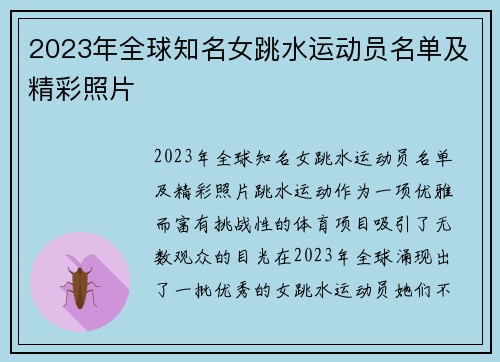 2023年全球知名女跳水运动员名单及精彩照片