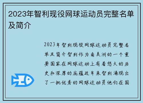 2023年智利现役网球运动员完整名单及简介