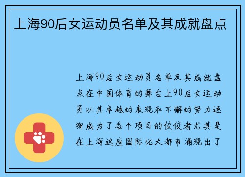 上海90后女运动员名单及其成就盘点