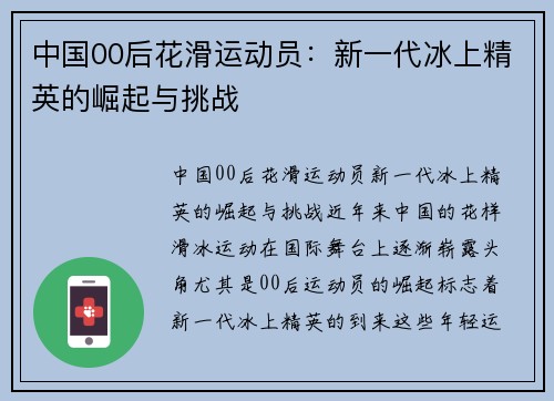 中国00后花滑运动员：新一代冰上精英的崛起与挑战