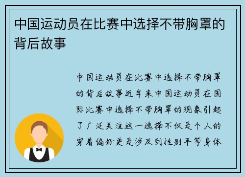 中国运动员在比赛中选择不带胸罩的背后故事