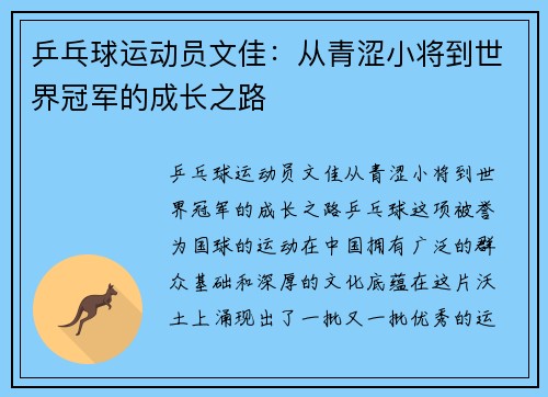 乒乓球运动员文佳：从青涩小将到世界冠军的成长之路