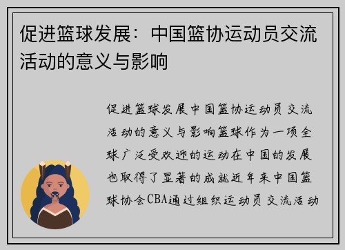 促进篮球发展：中国篮协运动员交流活动的意义与影响