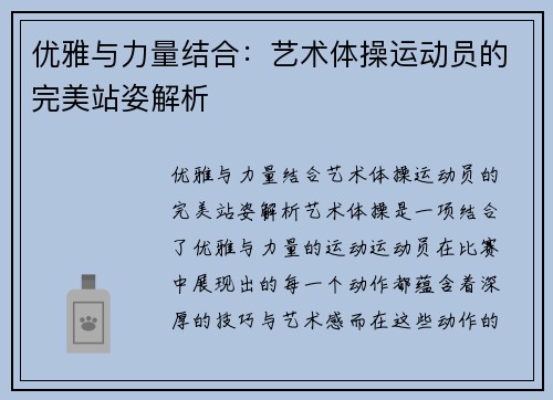 优雅与力量结合：艺术体操运动员的完美站姿解析