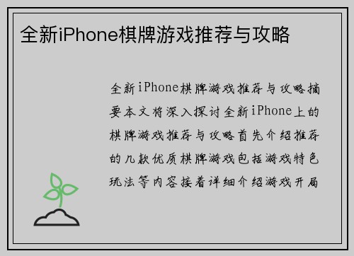 全新iPhone棋牌游戏推荐与攻略