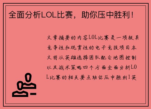 全面分析LOL比赛，助你压中胜利！