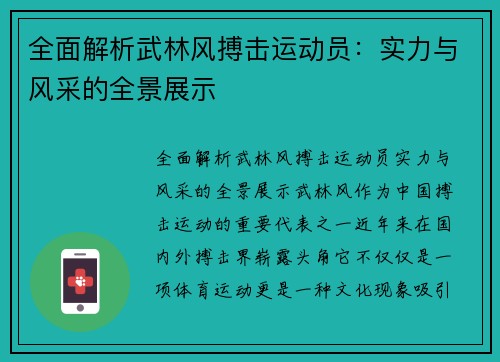 全面解析武林风搏击运动员：实力与风采的全景展示