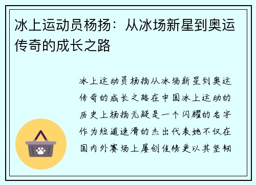 冰上运动员杨扬：从冰场新星到奥运传奇的成长之路