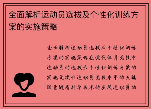 全面解析运动员选拔及个性化训练方案的实施策略