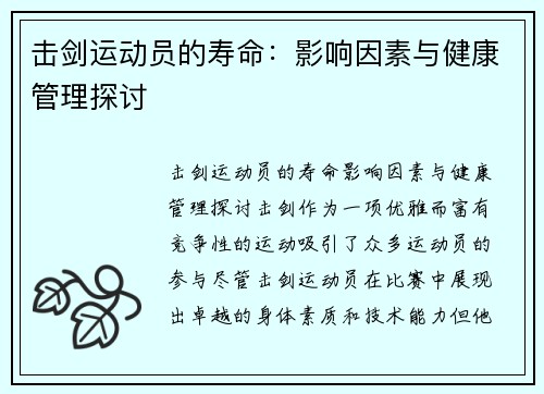 击剑运动员的寿命：影响因素与健康管理探讨