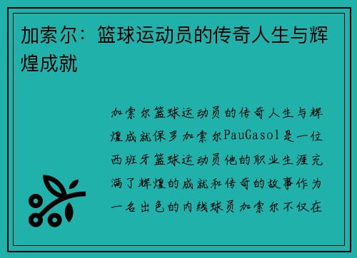 加索尔：篮球运动员的传奇人生与辉煌成就