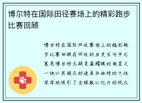 博尔特在国际田径赛场上的精彩跑步比赛回顾