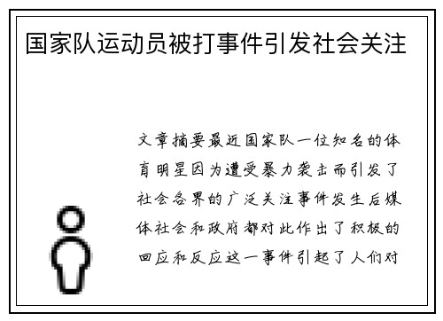 国家队运动员被打事件引发社会关注