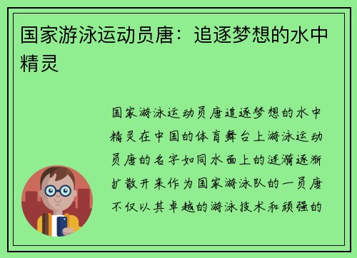 国家游泳运动员唐：追逐梦想的水中精灵