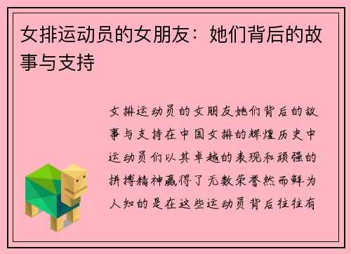 女排运动员的女朋友：她们背后的故事与支持