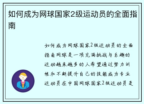 如何成为网球国家2级运动员的全面指南