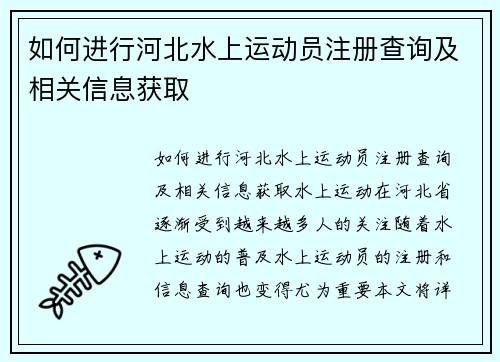 如何进行河北水上运动员注册查询及相关信息获取